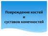 Повреждение костей и суставов конечностей