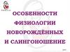 Особенности физиологии новорожденных и слингоношение
