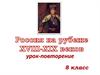 Россия на рубеже XVIII-XIX веков. Урок-повторение