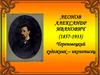 Леонов Александр Иванович (1857-1933)