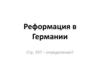 Реформация в Германии