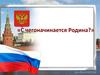 С чегоначинается Родина?