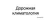 Дорожная климатология