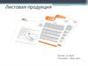 Листовая продукция