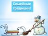 Семейные традиции
