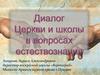 Диалог церкви и школы в вопросах естествознания