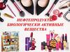 Нефтепродукты в косметическом производстве. Биологически активные вещества