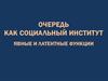 Очередь, как социальный институт. Явные и латентные функции
