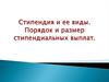 Стипендия и ее виды. Порядок и размер стипендиальных выплат
