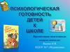 Психологическая готовность детей к школе
