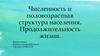 Численность и половозрастная структура населения. Продолжительность жизни