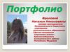 Портфолио Фроловой Натальи Николаевны, тренера-преподавателя