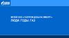 Музей ООО «Газпром добыча Ямбург»: люди. Годы. Газ