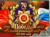 70 лет победы в Великой отечественной войне