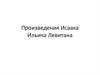 Произведения Исаака Ильича Левитана