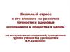 Школьный стресс и его влияние на развитие личности и здоровье школьников и общества в целом