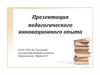 Педагогический инновационный опыт