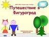 Путешествие в Фигуроград