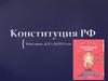 Конституция РФ