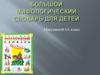 Большой мифологический словарь для детей. 6 класс