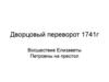 Дворцовый переворот 1741 г