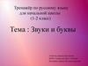 Тренажёр по русскому языку для начальной школы (1-2 класс). Тема: Звуки и буквы