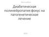 Диабетическая полинейропатия: фокус на патогенетическое лечение
