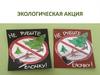 Экологическая акция