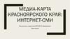 Медиа-карта Красноярского края: интернет-СМИ