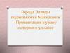 Города Эллады подчиняются Македонии. 5 класс
