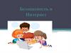 Безопасность и Интернет