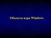 Объекты ядра Windows