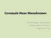 Соловьёв Иван Михайлович