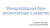 Международный банк реконструкции и развития