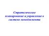 Стратегическое планирование и управление в системе менеджмента