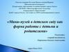 Мини-музей в детском саду как форма работы с детьми и родителями