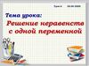 Решение неравенств с одной переменной. 8 класс