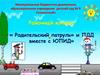 Районный конкурс «Родительский патруль» и ПДД вместе с ЮПИД»