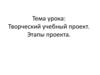 Творческий учебный проект. Этапы проекта
