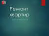 Ремонт квартир. Вариант премиум Vip