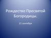 Рождество Пресвятой Богородицы