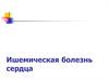 Ишемическая болезнь сердца