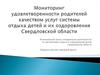 Мониторинг удовлетворенности родителей качеством услуг системы отдыха детей и их оздоровления Свердловской области