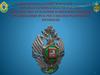 Условия прохождения военной службы в органах безопасности России
