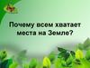 Почему всем хватает места на Земле?