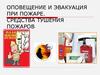 Оповещение и эвакуация при пожаре. Средства тушения пожаров