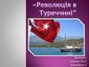 Революція в Туреччині