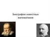 Биографии известных математиков