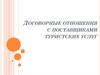 Договорные отношения с поставщиками туристских услуг