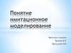 Понятие имитационное моделирование